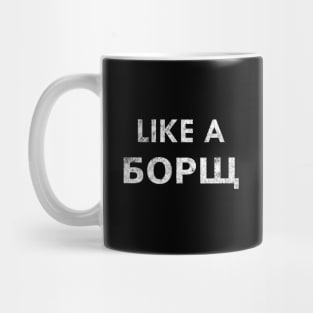 Like a Borscht | Like a Boss Parody Mug